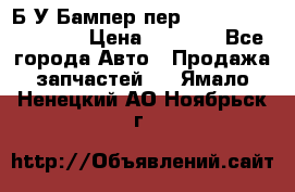 Б/У Бампер пер.Nissan xtrail T-31 › Цена ­ 7 000 - Все города Авто » Продажа запчастей   . Ямало-Ненецкий АО,Ноябрьск г.